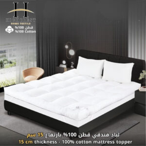 Royal High Crest Mattress Topper – 15cm Height ـ 100% Natural Cotton
